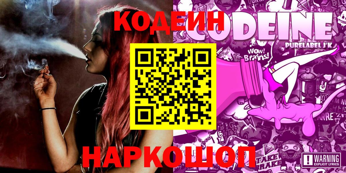 Кодеин Purple Drank Великий Устюг